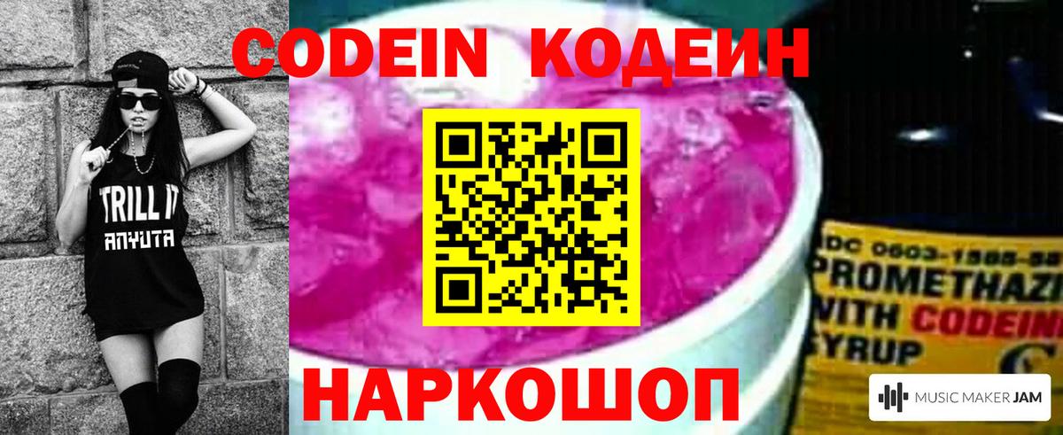 Codein напиток Lean (лин)  Вход с VPN  Балтийск 